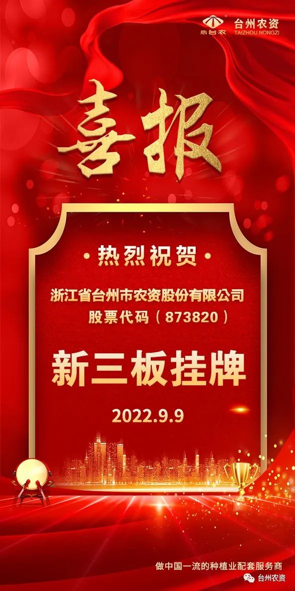 喜報！臺州農資成為臺州首家登“新三板”農業服務企業！